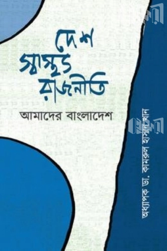 দেশ, স্বাস্থ্য, রাজনীতি আমাদের বাংলাদেশ