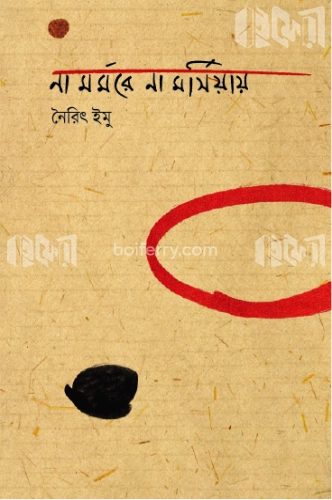 না মর্মরে না মর্সিয়ায়