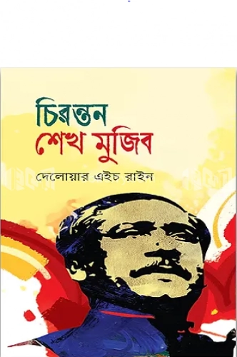 চিরন্তন শেখ মুজিব