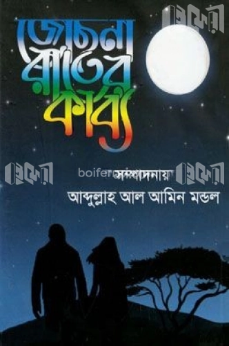 জোছনা রাতের কাব্য