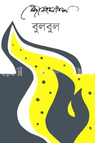 বুলবুল অখন্ড