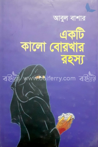 একটি কালো বোরখার রহস্য