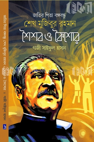 জাতির পিতা বঙ্গবন্ধু শেখ মুজিবুর রহমান শৈশব ও কৈশোর