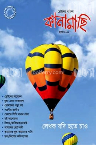 কানামাছি জুলাই ২০২১