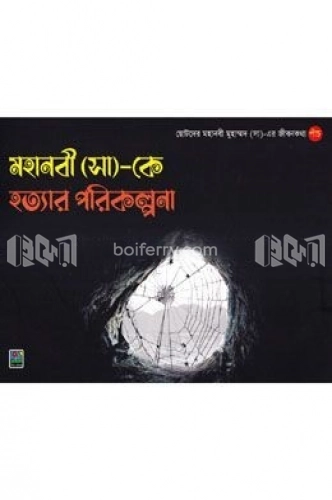 মহানবী (সা)-কে হত্যার পরিকল্পনা