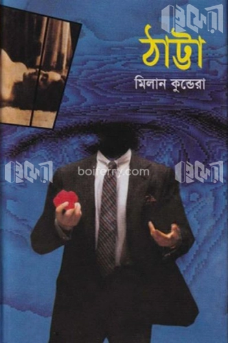 ঠাট্টা