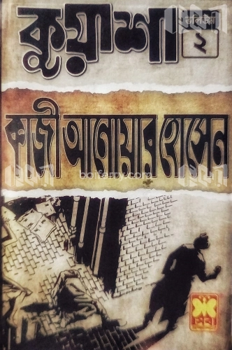 কুয়াশা ভলিউম ২