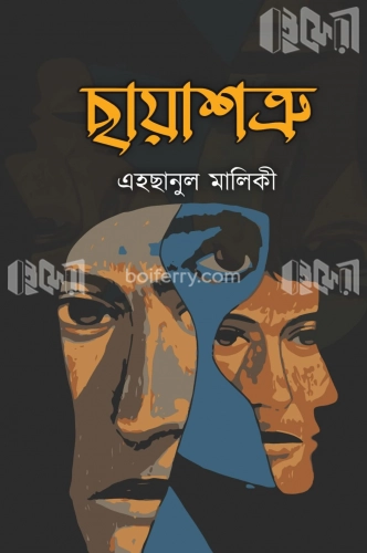 ছায়াশত্রু