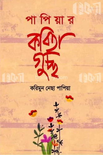 পাপিয়ার কবিতা গুচ্ছ