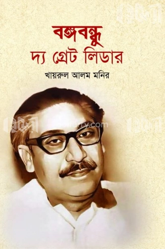 বঙ্গবন্ধু :  দ্যা গ্রেট লিডার