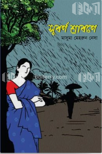 সুবর্ণ শ্রাবণে