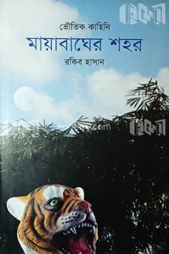 ভৌতিক কাহিনি-মায়াবাঘের শহর