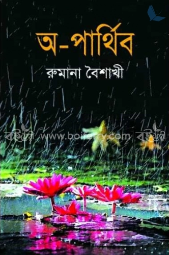 অ-পার্থিব