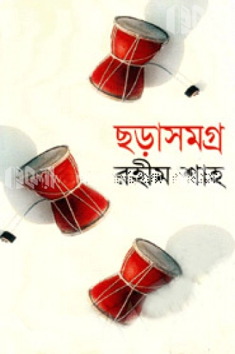 ছড়াসমগ্র