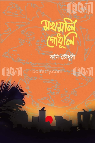 মখমলি গোধূলি