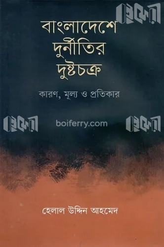 বাংলাদেশে দুর্নীতির দুষ্টচক্র