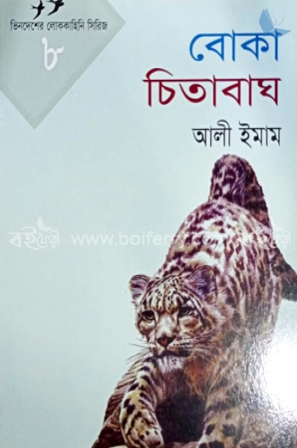 বোকা চিতাবাঘ