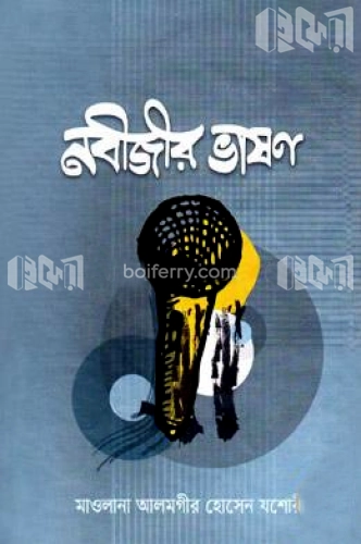 নবীজির ভাষণ