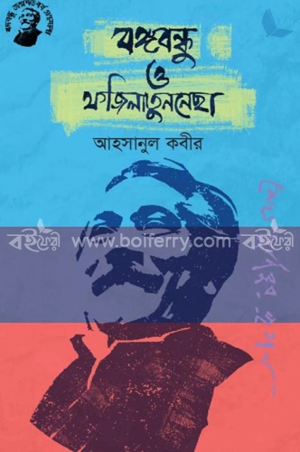 বঙ্গবন্ধু ও ফজিলাতুননেছা