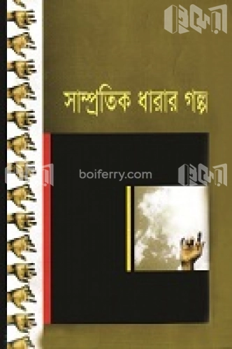 সাম্প্রতিক ধারার গল্প