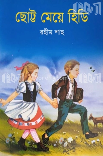 ছোট্ট মেয়ে হিডি