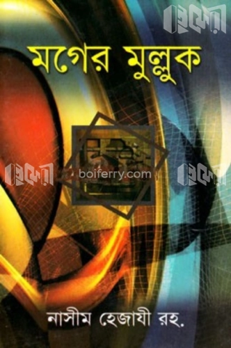 মগের মুল্লুক