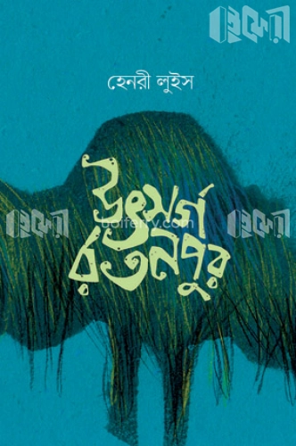 উৎসর্গ রতনপুর