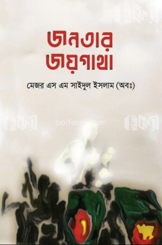 জনতার জয় গাথা