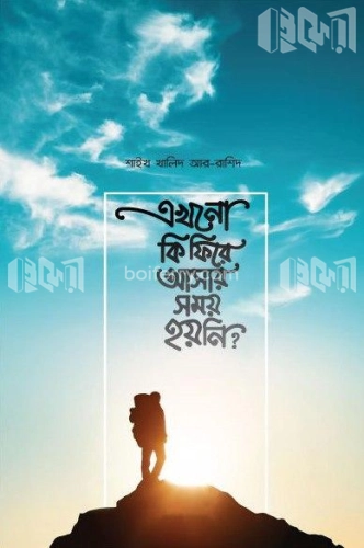 এখনো কি ফিরে আসার সময় হয়নি?