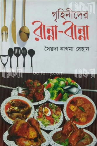 গৃহিণীদের রান্না-বান্না