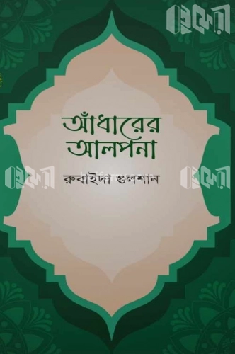 আঁধারের আলপনা