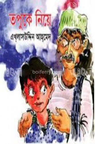 তপুকে নিয়ে