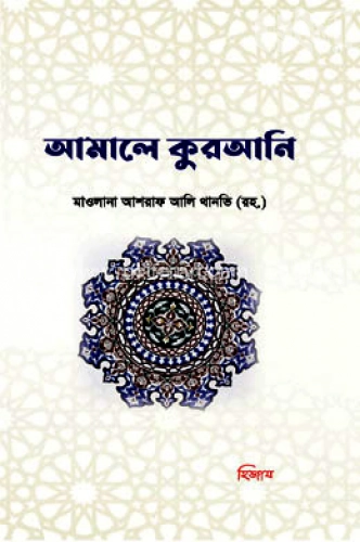 আমালে কুরআনি