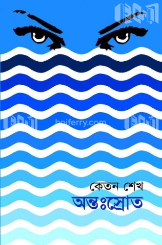 অন্তঃস্রোত