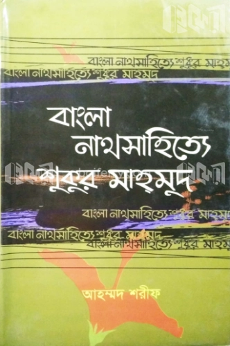 বাংলা নাথসাহিত্যে শুকুর মাহমুদ