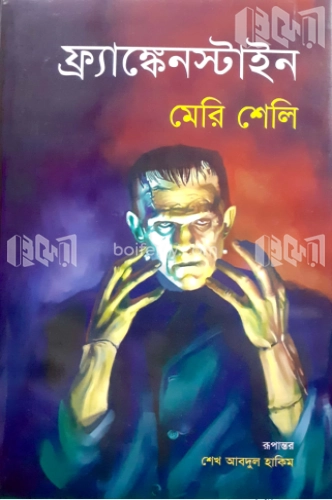 ফ্র্যাঙ্কেনস্টাইন