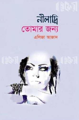 নীলাদ্রি : তোমার জন্য