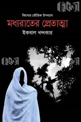 কিশোর ভৌতিক উপন্যাস: মধ্যরাতের প্রেতাত্মা