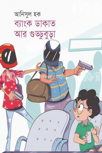 ব্যাংক ডাকাত আর গুড্ডুবুড়া