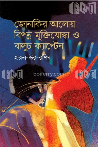 জোনাকির আলোয় বিপন্ন মুক্তিযোদ্ধা ও বালুচ ক্যাপ্টেন