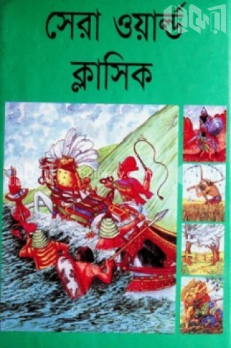 সেরা ওয়ার্ল্ড ক্লাসিক