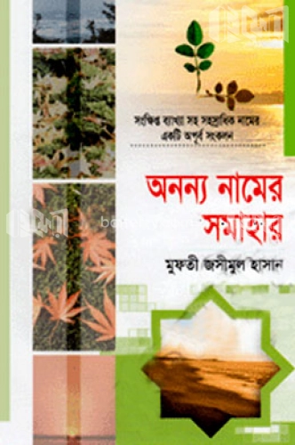 অনন্য নামের সমাহার