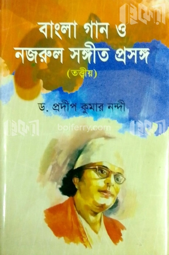 বাংলা গান ও নজরুল সঙ্গীত প্রসঙ্গ (তত্ত্বীয়)-প্রথম খণ্ড