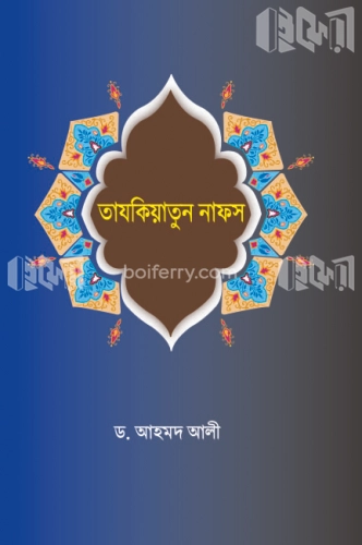 তাযকিয়াতুন নফস