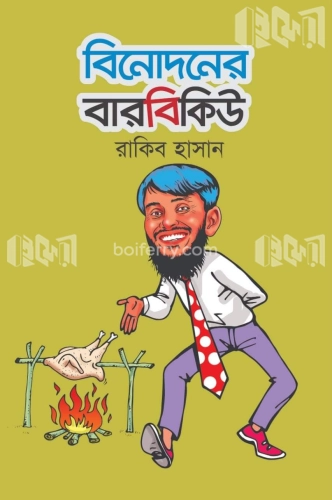 বিনোদনের বারবিকিউ