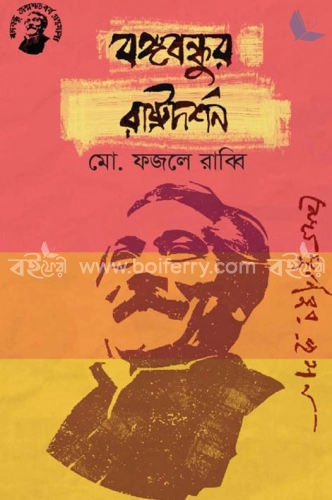 বঙ্গবন্ধুর রাষ্ট্রদর্শন