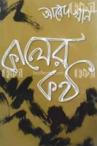 কালের কণ্ঠ