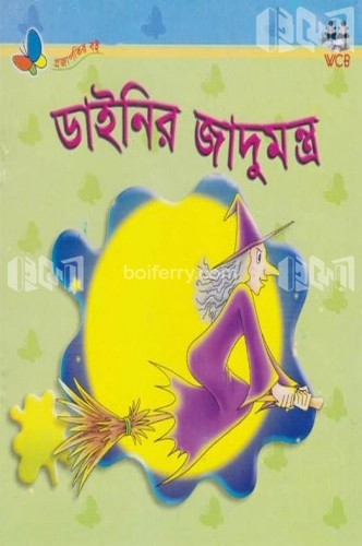 ডাইনির জাদুমন্ত্র