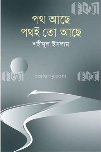 পথ আছে পথই তো আছে