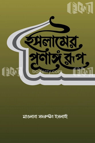 ইসলামের পূর্ণাঙ্গ রূপ